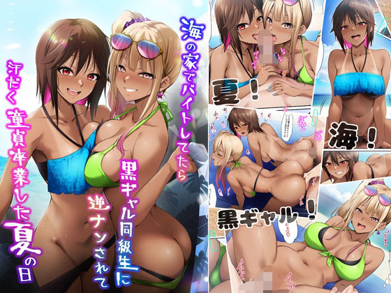 d_644000【無料エロマンガ】海の家でバイトしてたら黒ギャル同級生に逆ナンされて汗だく童貞卒業した夏の日 | HELLTER SKELTER