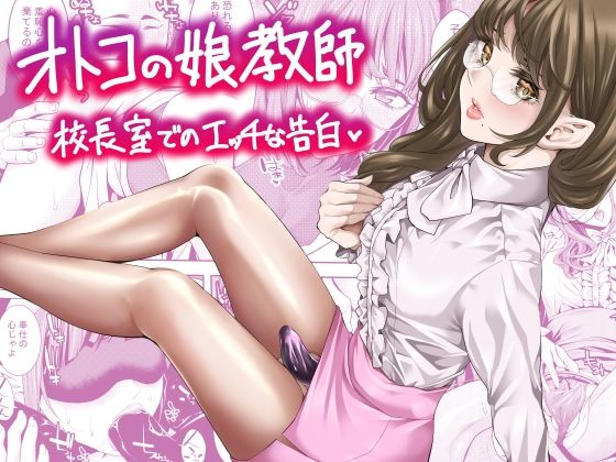 d_644105【無料エロマンガ】オトコの娘教師 校長室でのエッチな告白 | ぶらっぴ