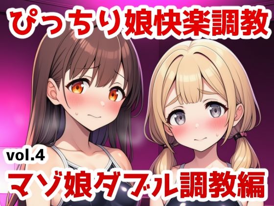 d_644150【無料エロマンガ】ぴっちり娘快楽調教vol.4-マゾ娘ダブル調教編 | saltワークス