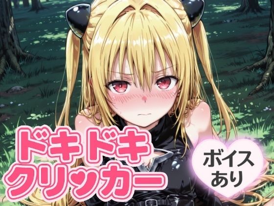 d_644212【無料エロマンガ】ドキドキイヴクリッカー 〜感度3000倍対応〜 | NAI本舗