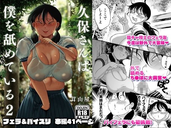 d_644283【無料エロマンガ】久保さんは僕を舐めている 2 野外編 | 茸山屋