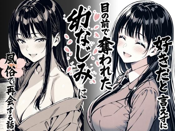 d_644290【無料エロマンガ】好きだと言えずに目の前で奪われた幼なじみに風俗で再開する話 | もみじもみもみ工房
