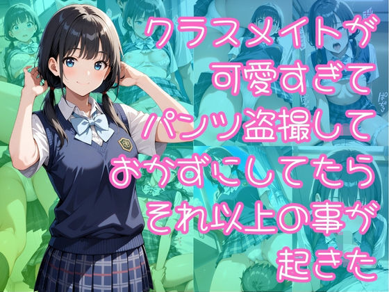 d_644501【無料エロマンガ】クラスメイトが可愛すぎてパンツ盗撮しておかずにしてたらそれ以上の事が起きた | 入口500m