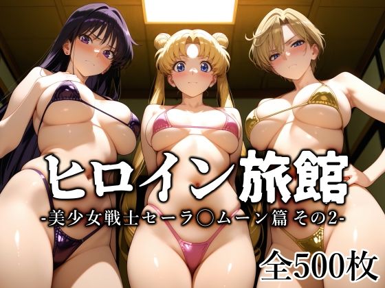 d_645142【無料エロマンガ】ヒロイン旅館 -美少女戦士セーラ◯ムーン篇 その2- | 愛玩ファクトリー