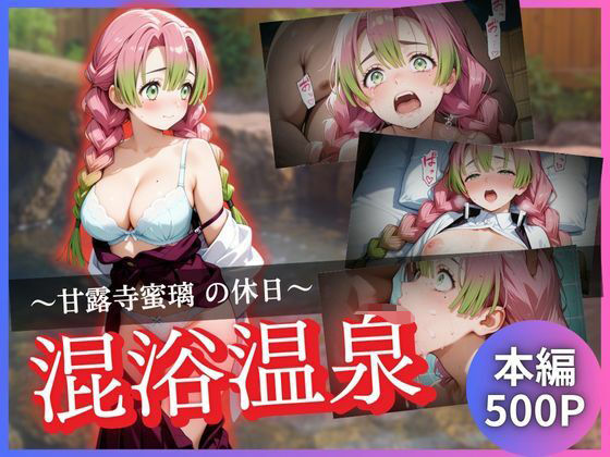 d_645377【無料エロマンガ】甘露寺蜜璃の休日〜混浴温泉〜 | かげつな