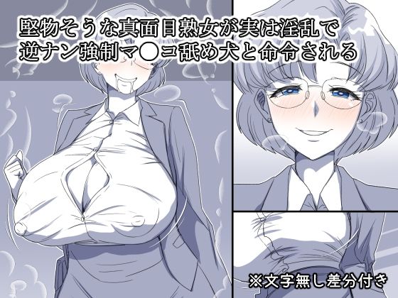 d_645617【無料エロマンガ】堅物そうな真面目熟女が実は淫乱で逆ナン強●マ●コ舐め犬と命令される | デジタルワイフProject