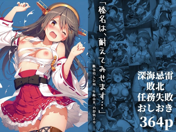 d_645745【無料エロマンガ】「榛名は、耐えてみせます…」 ― 艦体侵入記録:外敵由来、内部修正中 ― | 絵心あいのAI生成アトリエ