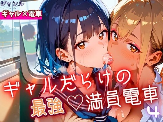 d_646001【無料エロマンガ】ギャルだらけの最強!満員電車!4・190枚 | ミステリと喫茶店