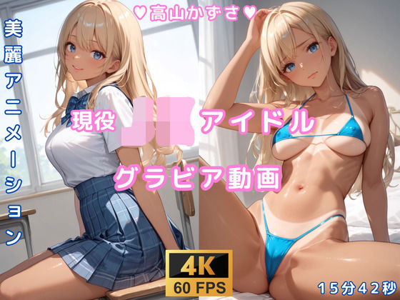 d_646111【無料エロマンガ】グラビア動画 JKアイドル 高山かずさ | AIらぼんぬ