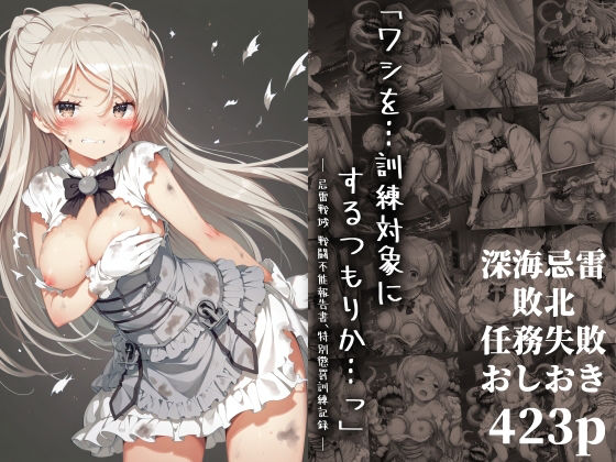 d_647082【無料エロマンガ】「ワシを…訓練対象にするつもりか…っ」― 忌雷戦域 戦闘不能報告書、特別懲罰訓練記録 ― | 絵心あいのAI生成アトリエ
