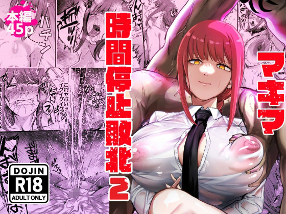 d_647450【無料エロマンガ】マキマ 時間停止敗北2 | ネッシートマト