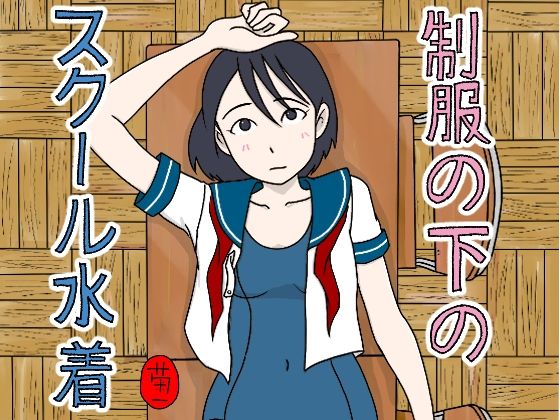 d_648013【無料エロマンガ】制服の下はスクール水着 | 菊一