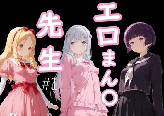 d_648221【無料エロマンガ】エロまん●先生1 | AI女学園  LOW