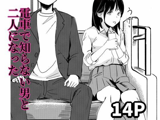 d_648678【無料エロマンガ】電車で知らない男と二人になった | もくせいてこ