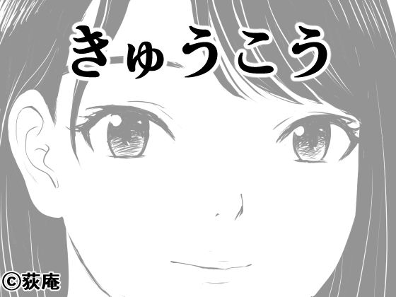 d_650281【無料エロマンガ】きゅうこう | 荻庵