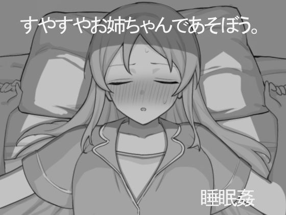 d_650326【無料エロマンガ】すやすやお姉ちゃんであそぼう。 | どくつぼ堂