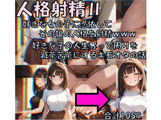 d_650607【無料エロマンガ】人格射精II 好きな子の人生奪って周りを滅茶苦茶にするキモオタの話 | 性転の空