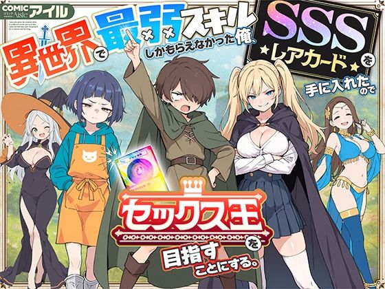 d_650621【無料エロマンガ】異世界で最弱スキルしかもらえなかった俺、SSSレアカードを手に入れたのでセックス王を目指すことにする。 | COMICアイル
