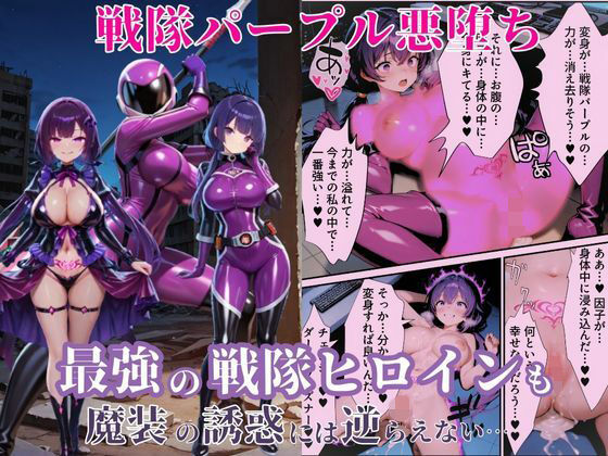 d_650739【無料エロマンガ】戦隊パープル悪堕ち〜最強と呼ばれた戦隊ヒロインも、魔装の誘惑には逆らえない…〜 | えちえちイラスト絵師