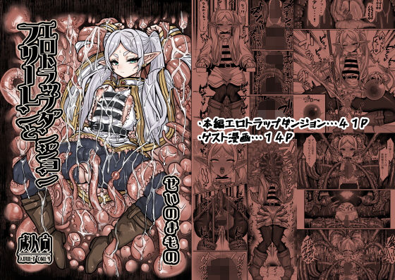 d_651100【無料エロマンガ】フリーレンとエロトラップダンジョン | せいのまもの