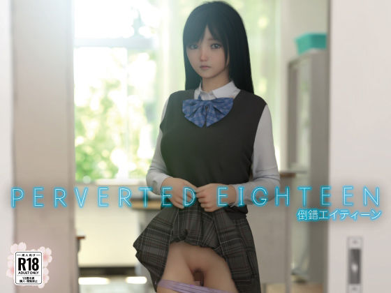 d_651935【無料エロマンガ】PERVERTED EIGHTEEN〜倒錯18〜 | えびてん