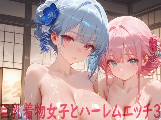 d_652125【無料エロマンガ】巨乳着物女子とハーレムエッチ3 | Shotgun Bride