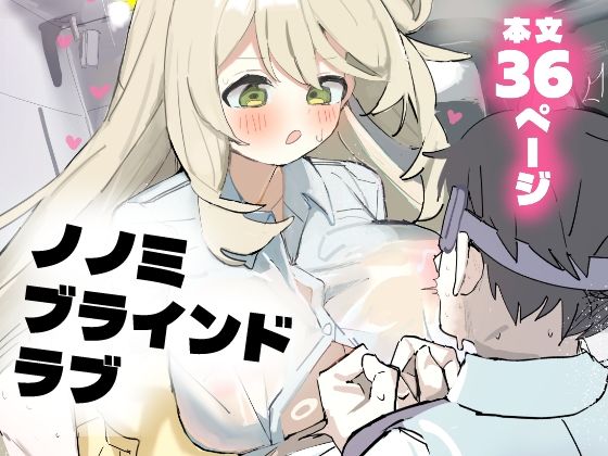 d_652353【無料エロマンガ】ノノミブラインドラブ | おでんそうめん