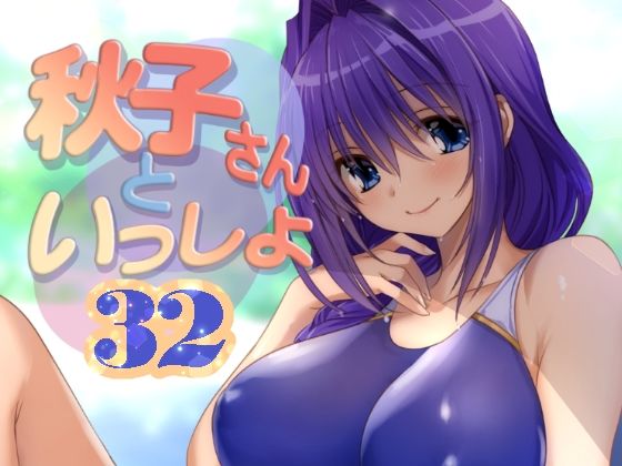 d_652375【無料エロマンガ】秋子さんといっしょ32 | みたらし倶楽部
