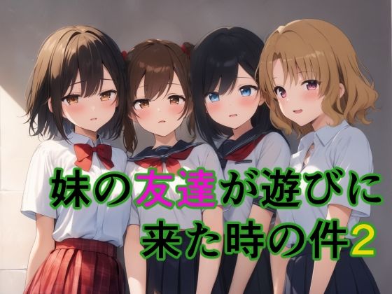 d_652546【無料エロマンガ】妹の友達が遊びに来た時の件2 | すたーらいと