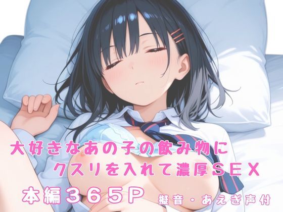 d_652906【無料エロマンガ】大好きなあの子の飲み物にクスリを入れて濃厚SEX | かげつな
