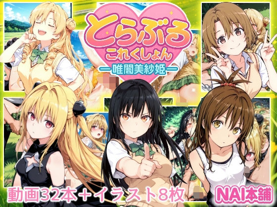 d_652973【無料エロマンガ】とらぶるこれくしょんー唯闇美紗姫ー | NAI本舗