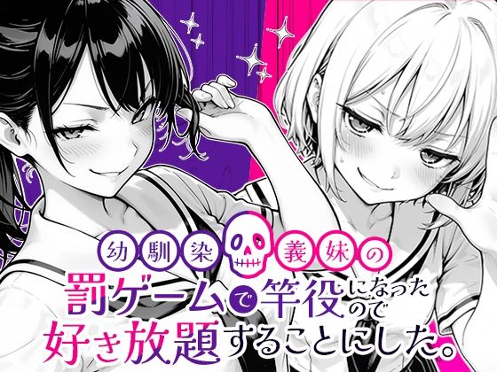 d_653696【無料エロマンガ】幼馴染と義妹の罰ゲームで竿役になったので好き放題することにした。 | COMICアイル