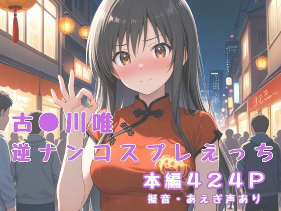 d_654020【無料エロマンガ】古〇川唯  逆ナンコスプレえっち | かげつな