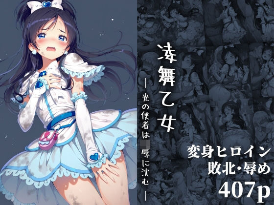 d_654404【無料エロマンガ】凌舞乙女 ― 光の使者は凌●に沈む ― | 絵心あいのAI生成アトリエ