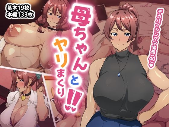 d_655424【無料エロマンガ】母ちゃんとヤリまくり!! | あのじじょう