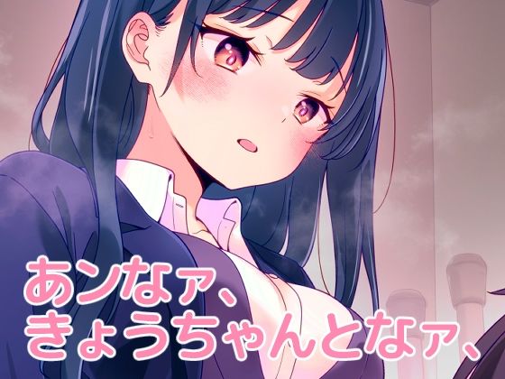 d_655824【無料エロマンガ】あンなァ、きょうちゃんとなァ、 | まくねいる工房