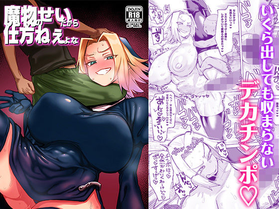 d_655936【無料エロマンガ】魔物のせいだから仕方ねえよな | 肉体言語倶楽部
