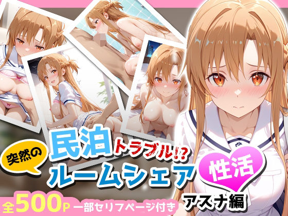 d_656051【無料エロマンガ】民泊トラブル!?…美少女と突然の強●ルームシェア性活 〜アスナ編〜 | アイポスラボ