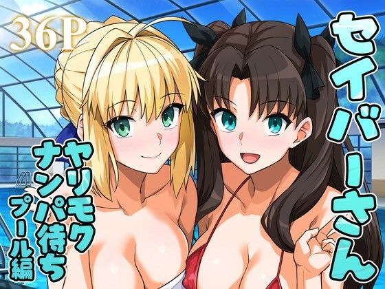 d_656682【無料エロマンガ】セイバーさん ヤリモクナンパ待ち プール編 （おまけミニCG集つき） | ろいやるびっち