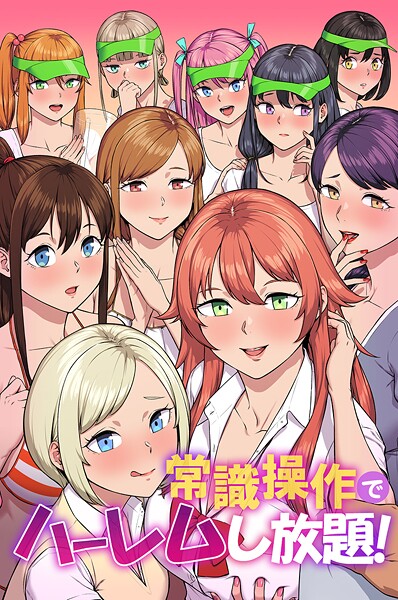 k178adrrn02073【無料エロマンガ】常識操作でハーレムし放題! | カバ 蒼都利音 タカっち 三木大路