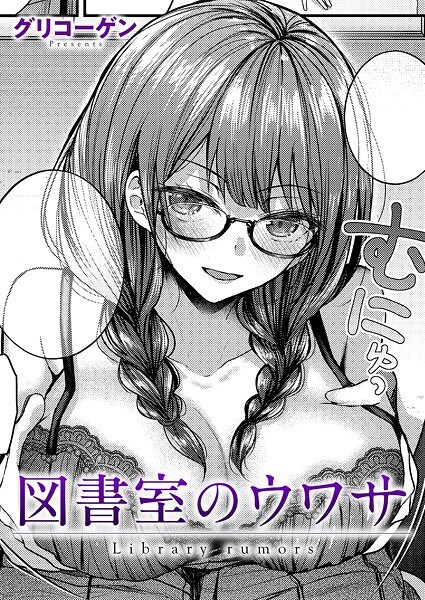 k568agotp09846【無料エロマンガ】図書室のウワサ | グリコーゲン