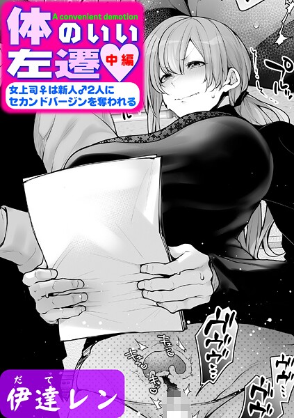 k568agotp10260【無料エロマンガ】体のいい左遷 〜女上司♀は新人♂2人にセカンドバージンを奪われる〜 中編 | 伊達レン
