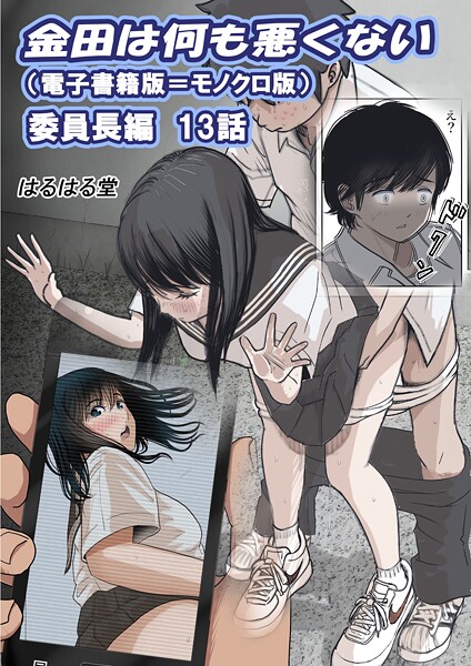 k804annbn15695【無料エロマンガ】金田は何も悪くない電子書籍版 13話 (電子書籍版=モノクロ版)‐ 委員長編 | はるはる堂