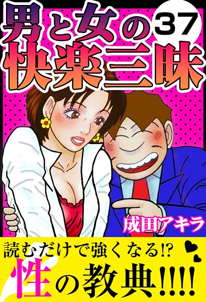 k972abrhs01688【無料エロマンガ】男と女の快楽三昧 | 成田アキラ