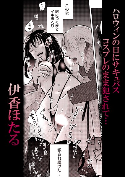 s246asnph02650【無料エロマンガ】ハロウィンの日にサキュバスコスプレのまま犯●れて… | 伊香ほたる