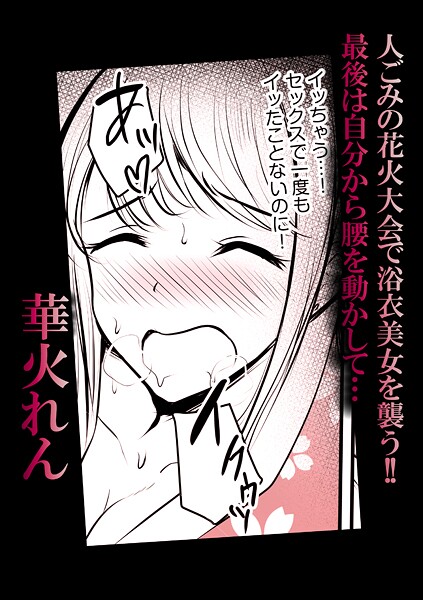 s246asnph02652【無料エロマンガ】人ごみの花火大会で浴衣美女を襲う!!最後は自分から腰を動かして… | 華火れん