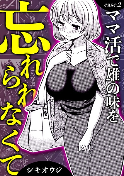 s246asnph02817【無料エロマンガ】ママ活で雄の味を忘れられなくて | シキオウジ