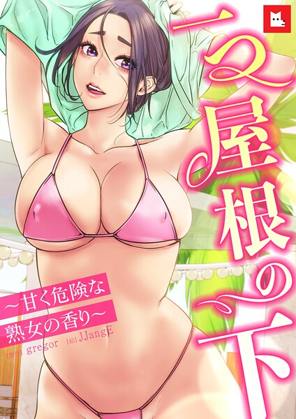 s298asnph19647【無料エロマンガ】【フルカラー】一つ屋根の下〜甘く危険な熟女の香り〜 | gregor JJangE