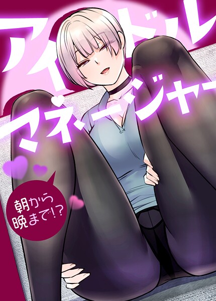 s298asnph19957【無料エロマンガ】アイドルマネージャー〜朝から晩まで!?〜【完全版】 | drd