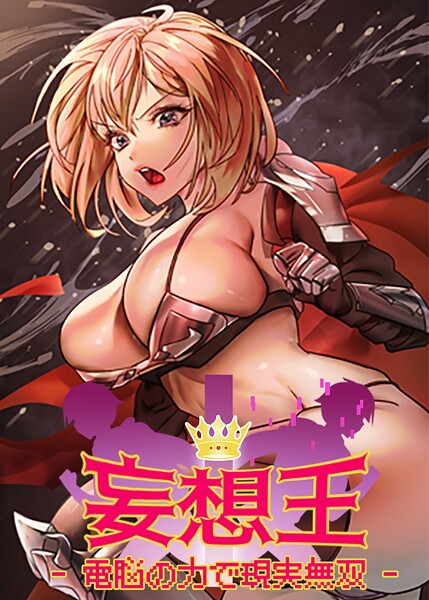 s450asnph07105【無料エロマンガ】妄想王~電脳の力で現実無双 | ミロミロ NYL